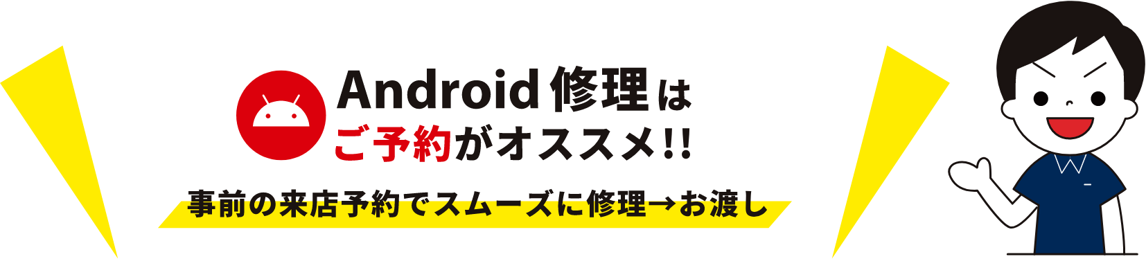 Android端末修理