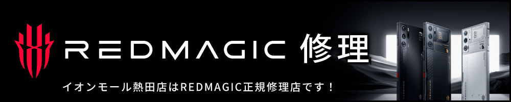 REDMAGIC修理