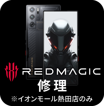 REDMAGIC修理